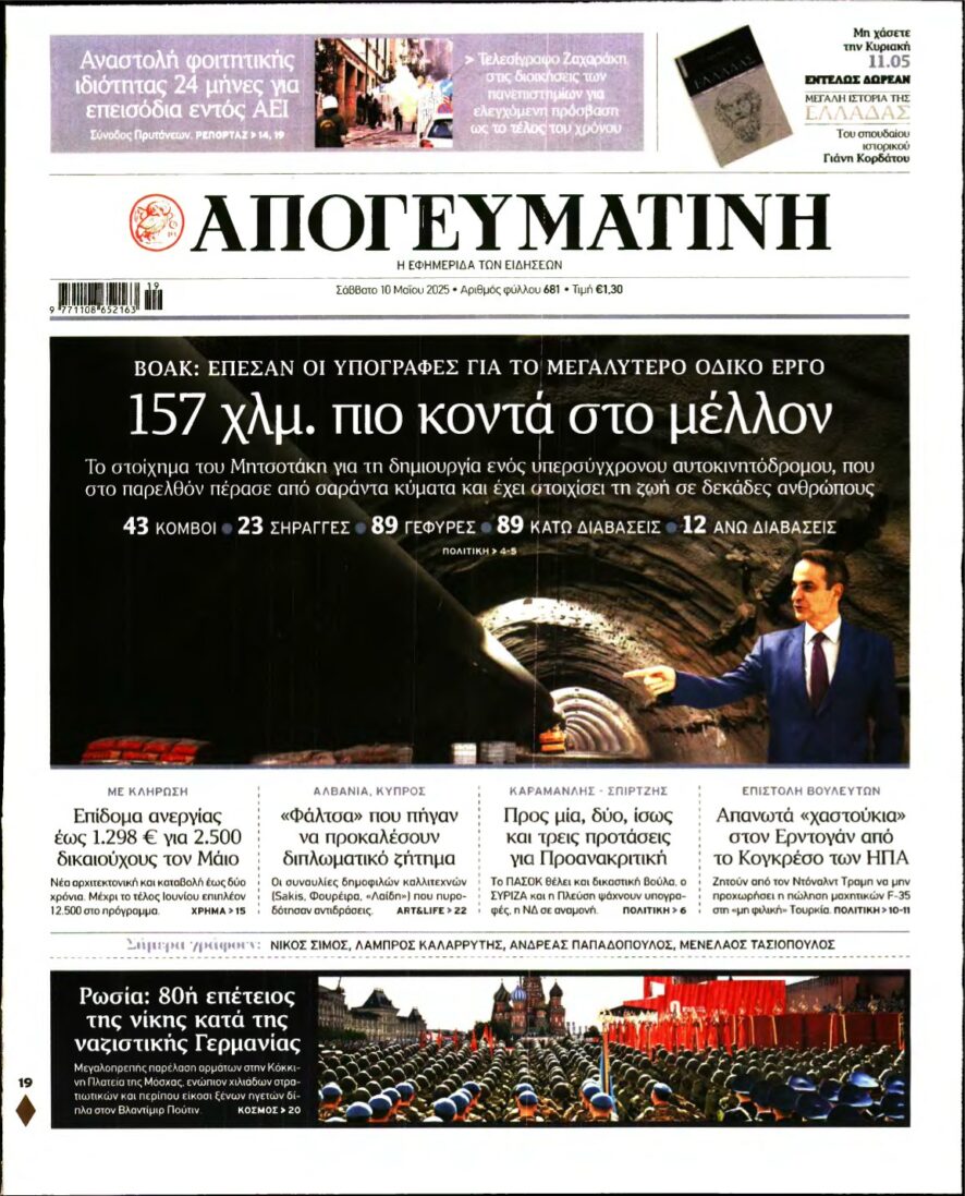 ΑΠΟΓΕΥΜΑΤΙΝΗ – 10/05/2025