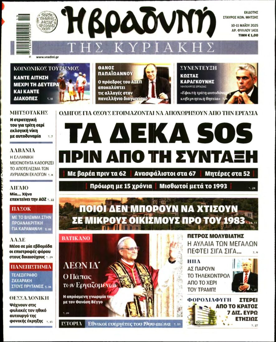 ΒΡΑΔΥΝΗ ΤΗΣ ΚΥΡΙΑΚΗΣ – 10/05/2025