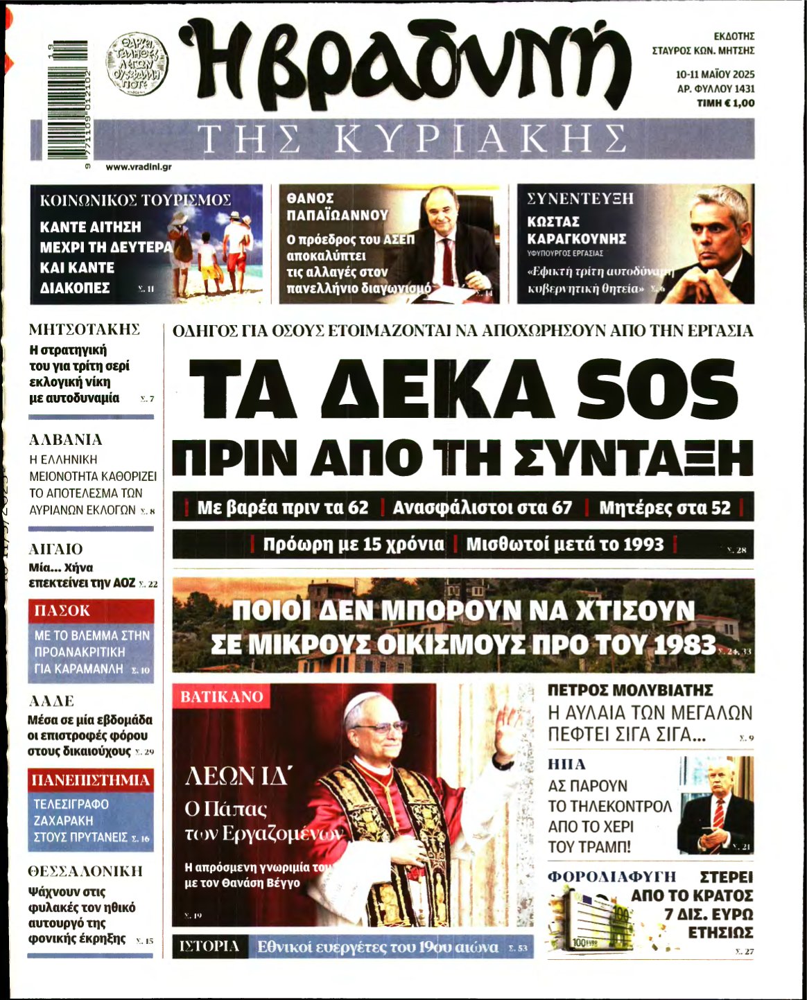 ΒΡΑΔΥΝΗ ΤΗΣ ΚΥΡΙΑΚΗΣ – 10/05/2025