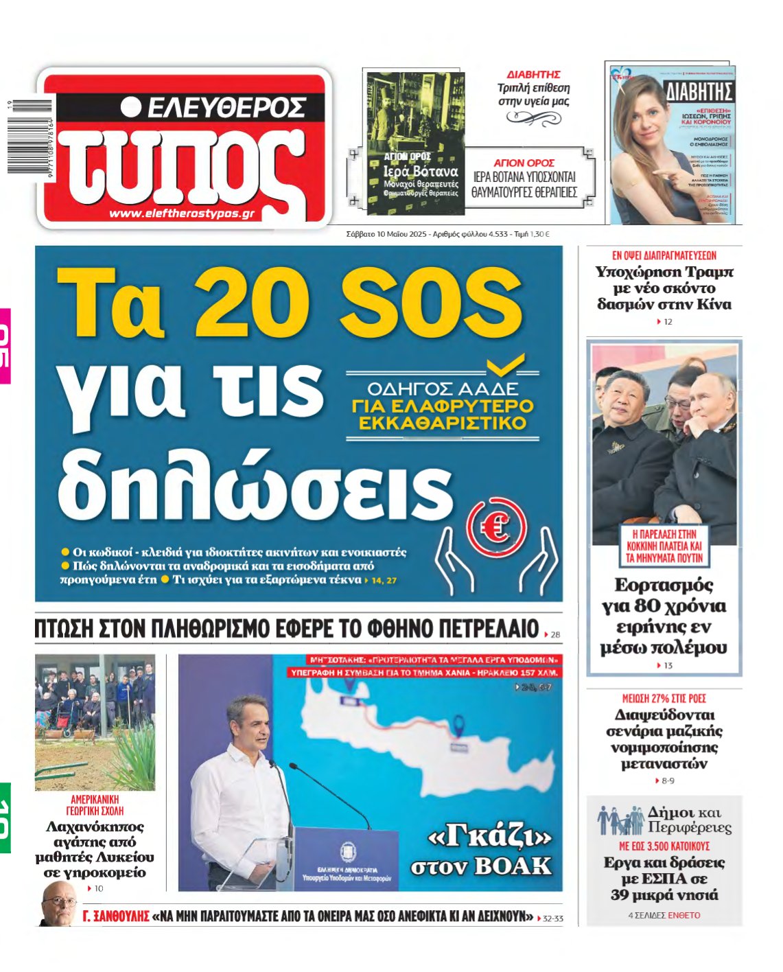 ΕΛΕΥΘΕΡΟΣ ΤΥΠΟΣ – 10/05/2025