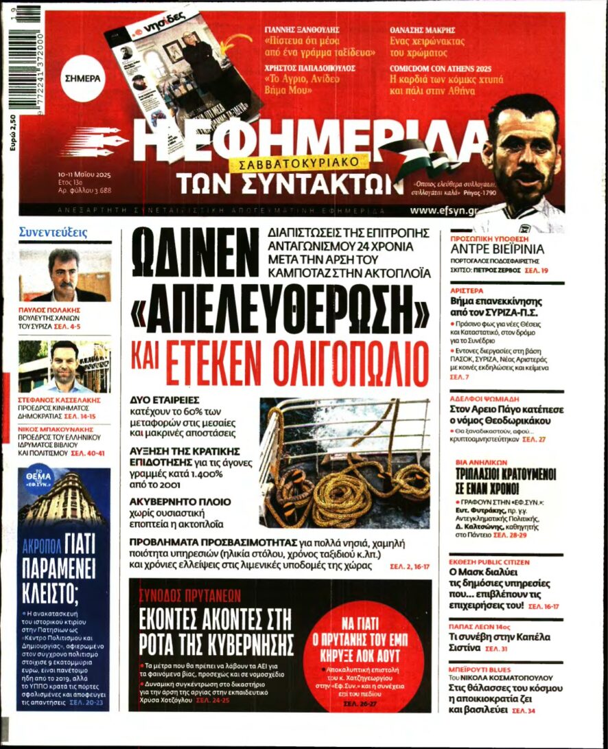 Η ΕΦΗΜΕΡΙΔΑ ΤΩΝ ΣΥΝΤΑΚΤΩΝ – 10/05/2025