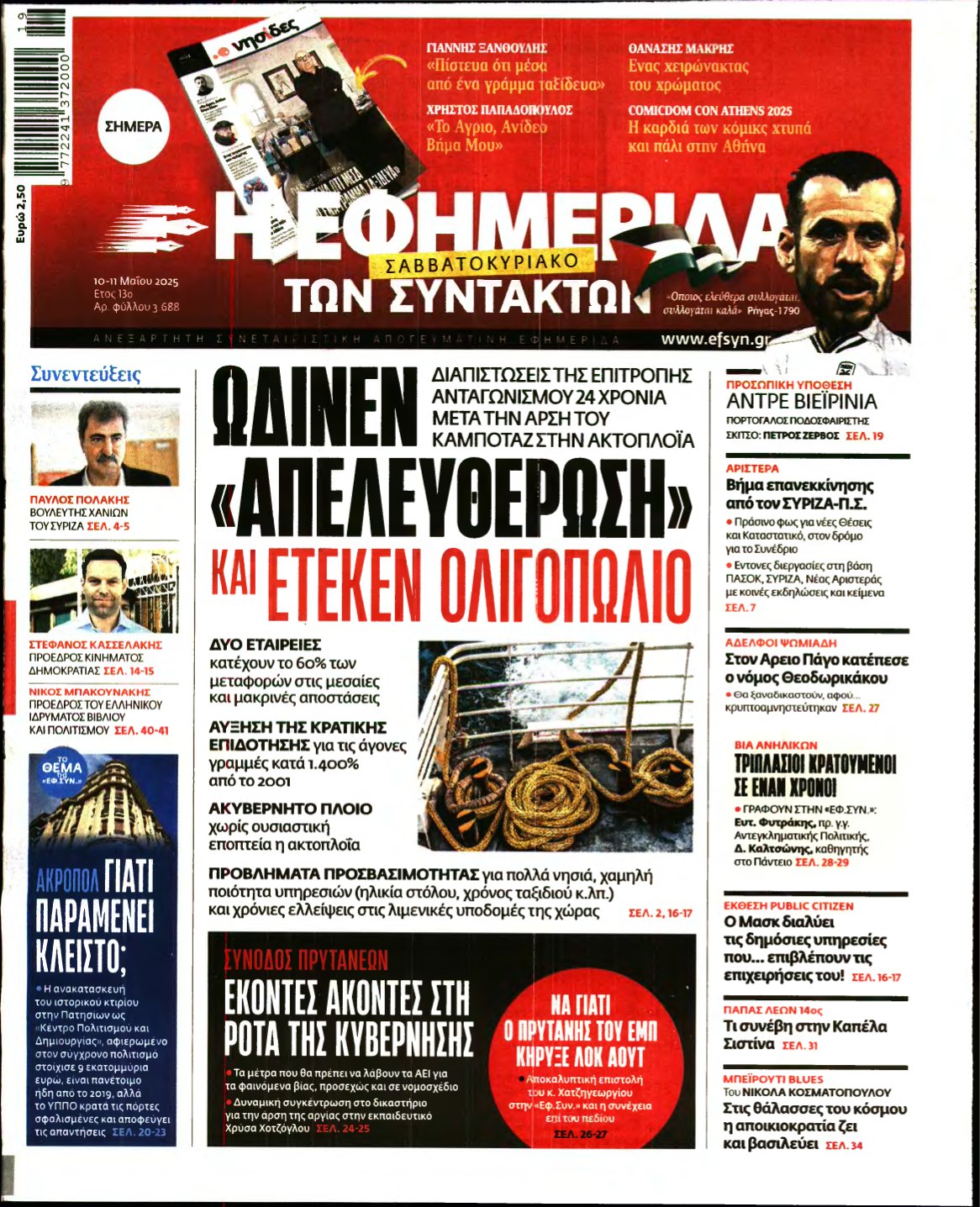 Η ΕΦΗΜΕΡΙΔΑ ΤΩΝ ΣΥΝΤΑΚΤΩΝ – 10/05/2025