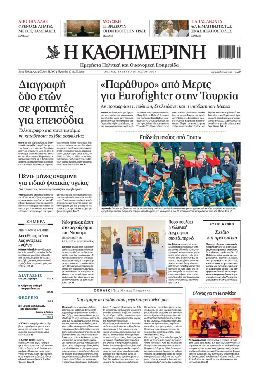 ΚΑΘΗΜΕΡΙΝΗ – 10/05/2025