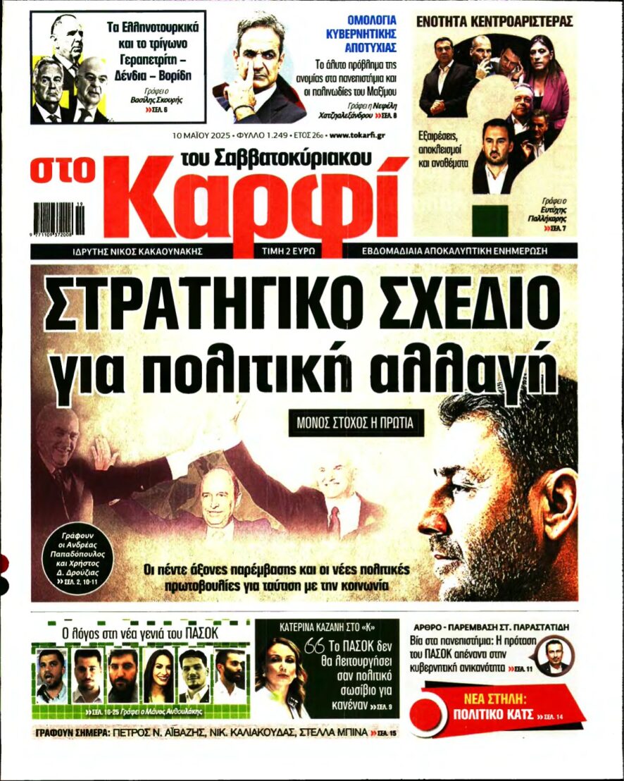 ΚΑΡΦΙ – 10/05/2025