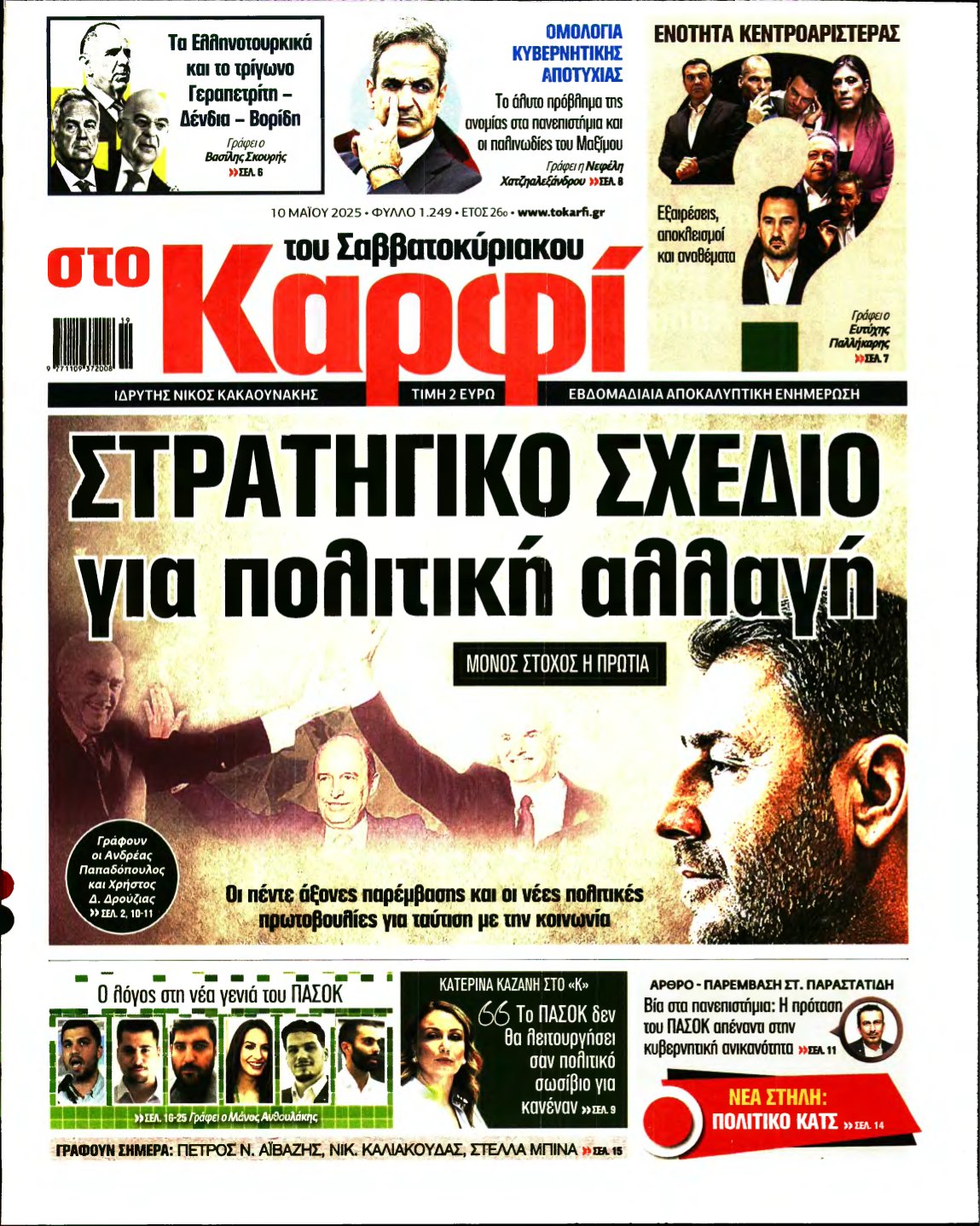 ΚΑΡΦΙ – 10/05/2025