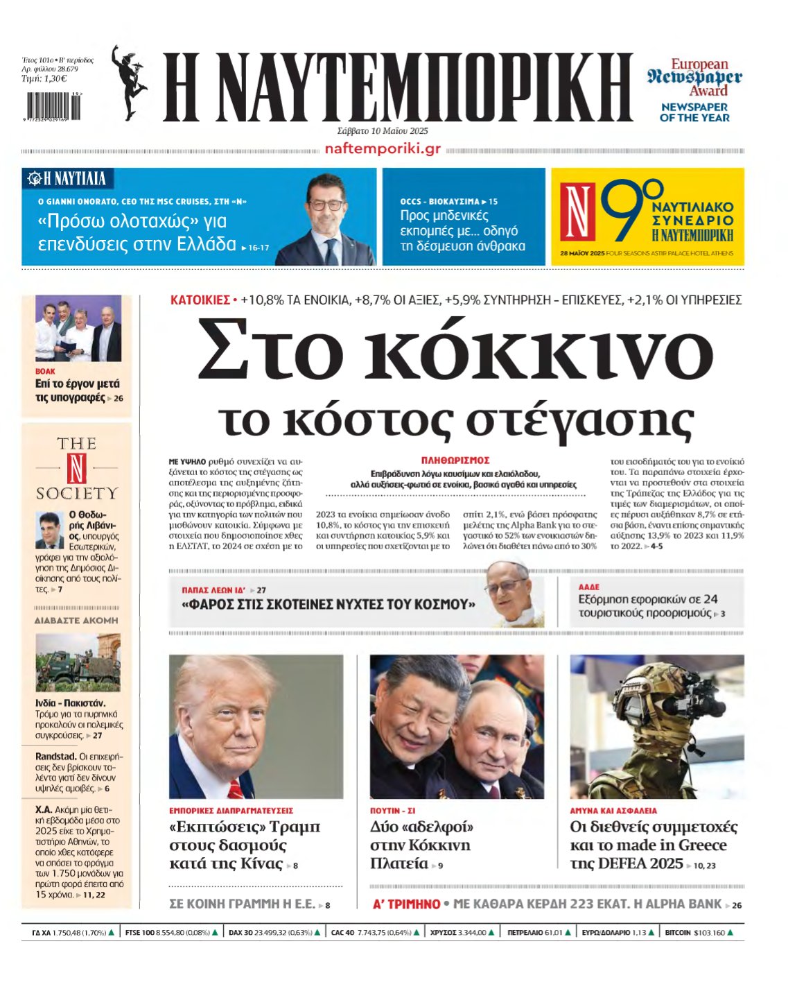 ΝΑΥΤΕΜΠΟΡΙΚΗ – 10/05/2025