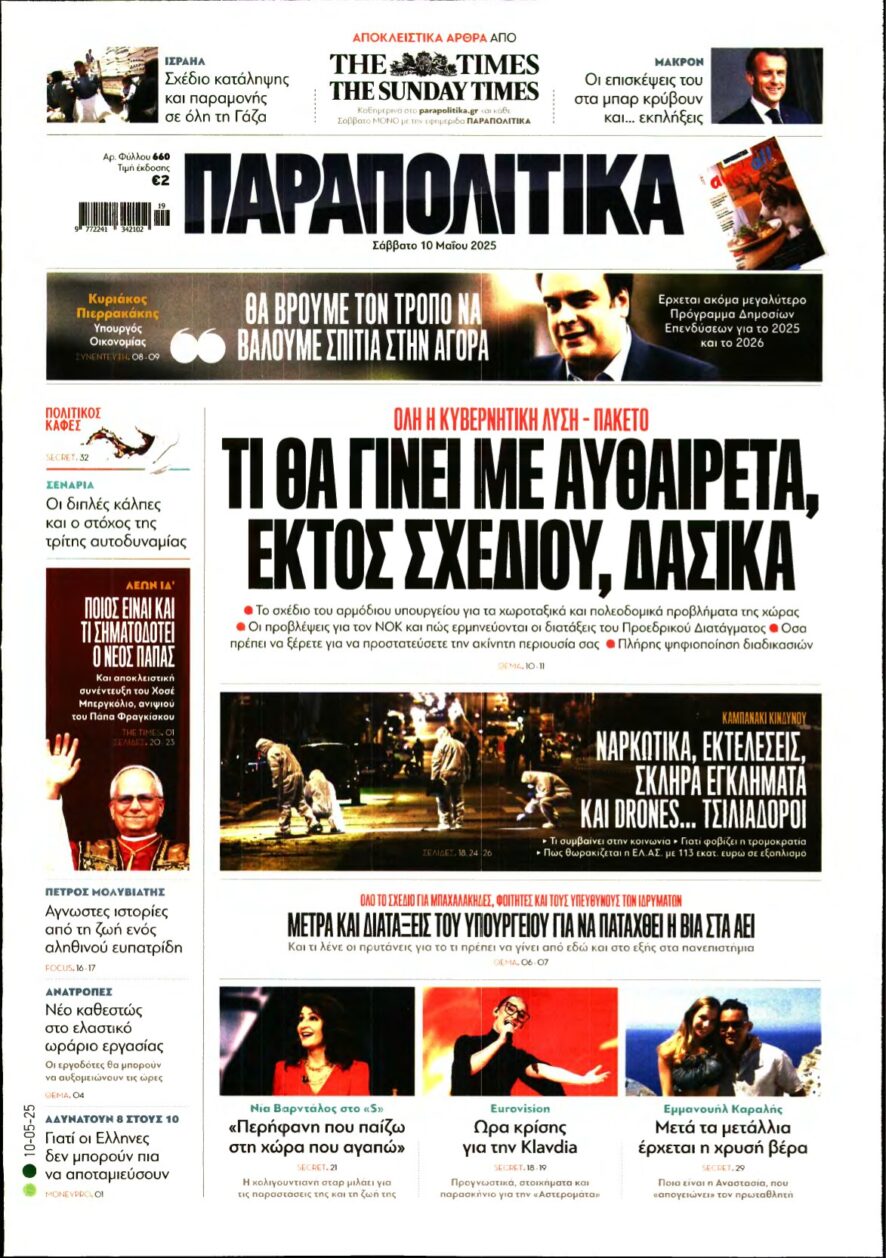 ΠΑΡΑΠΟΛΙΤΙΚΑ – 10/05/2025