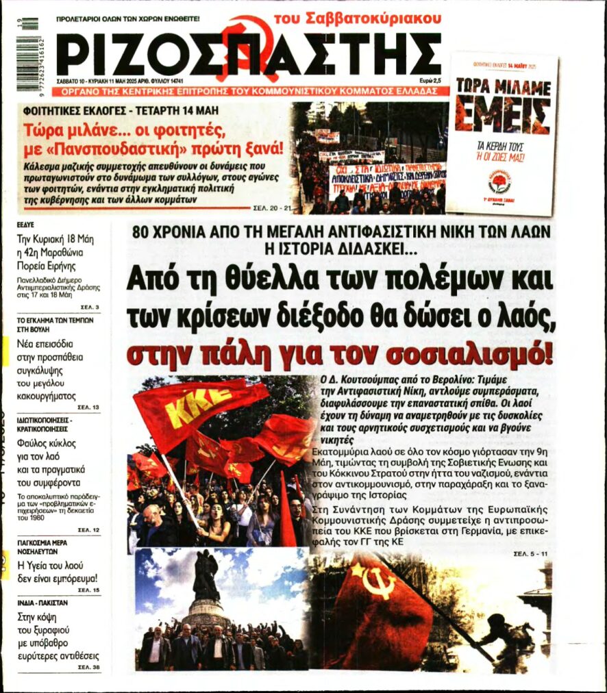 ΡΙΖΟΣΠΑΣΤΗΣ – 10/05/2025