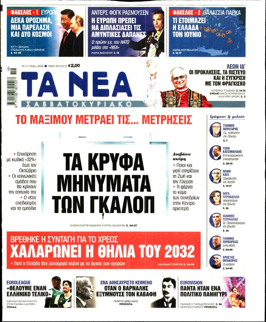 ΤΑ ΝΕΑ – 10/05/2025