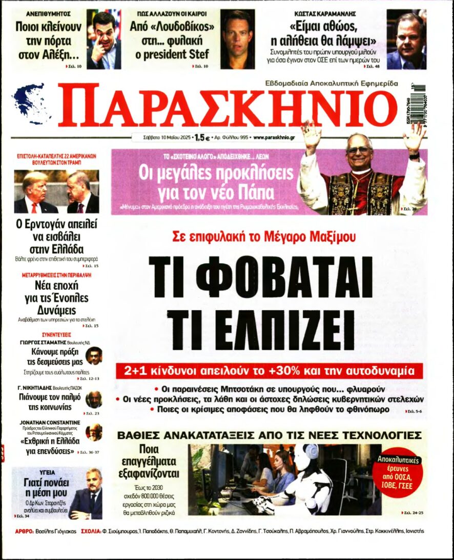 ΤΟ ΠΑΡΑΣΚΗΝΙΟ – 10/05/2025