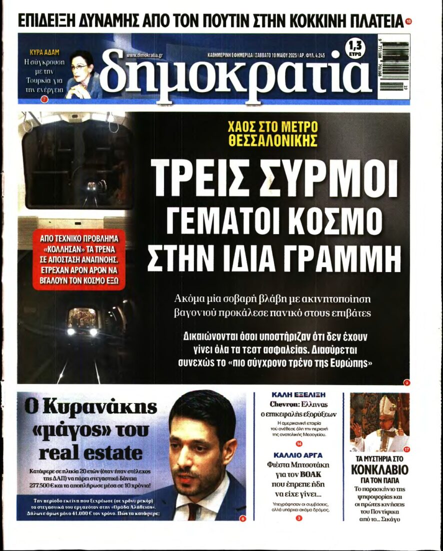 ΔΗΜΟΚΡΑΤΙΑ – 10/05/2025