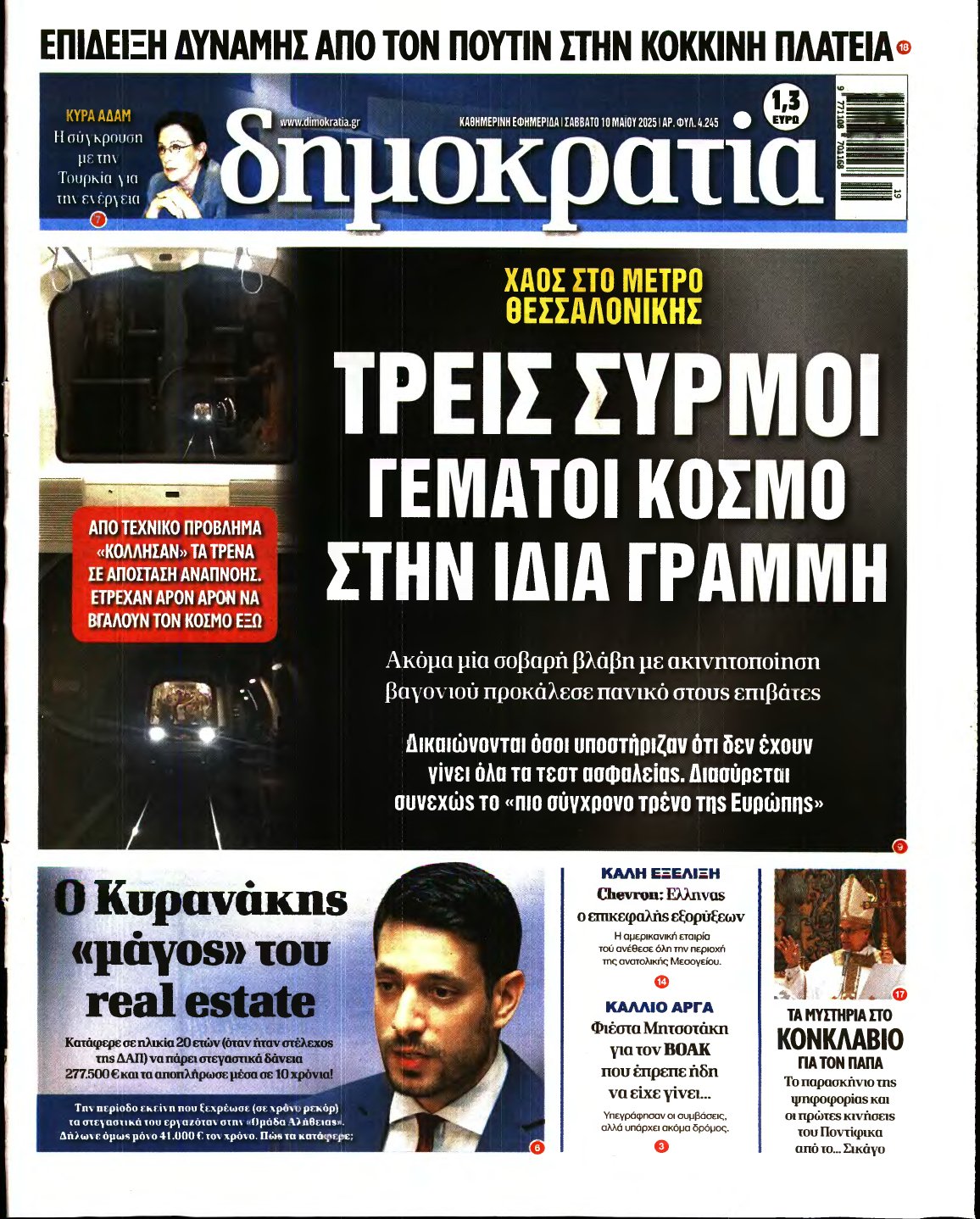 ΔΗΜΟΚΡΑΤΙΑ – 10/05/2025