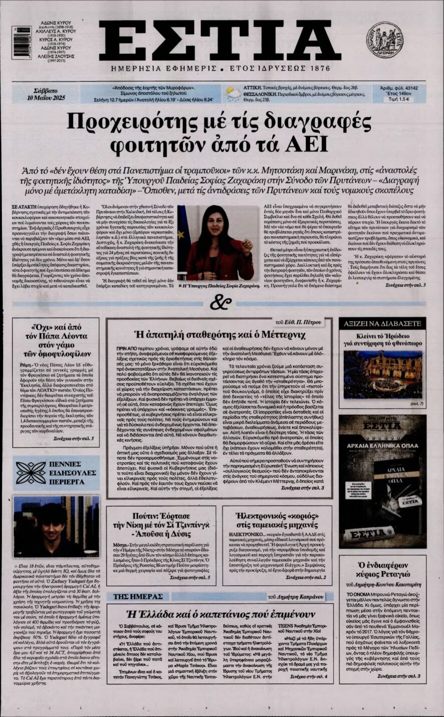 ΕΣΤΙΑ – 10/05/2025