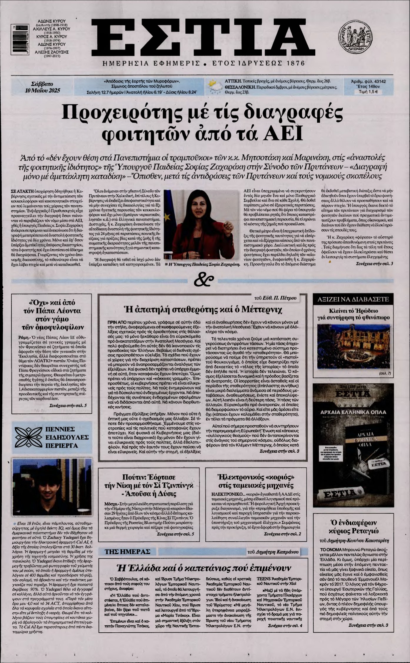ΕΣΤΙΑ – 10/05/2025