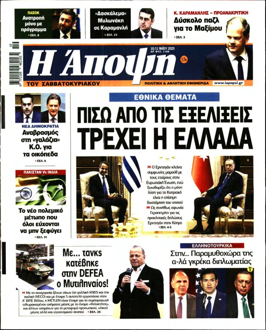 ΑΠΟΨΗ – 10/05/2025