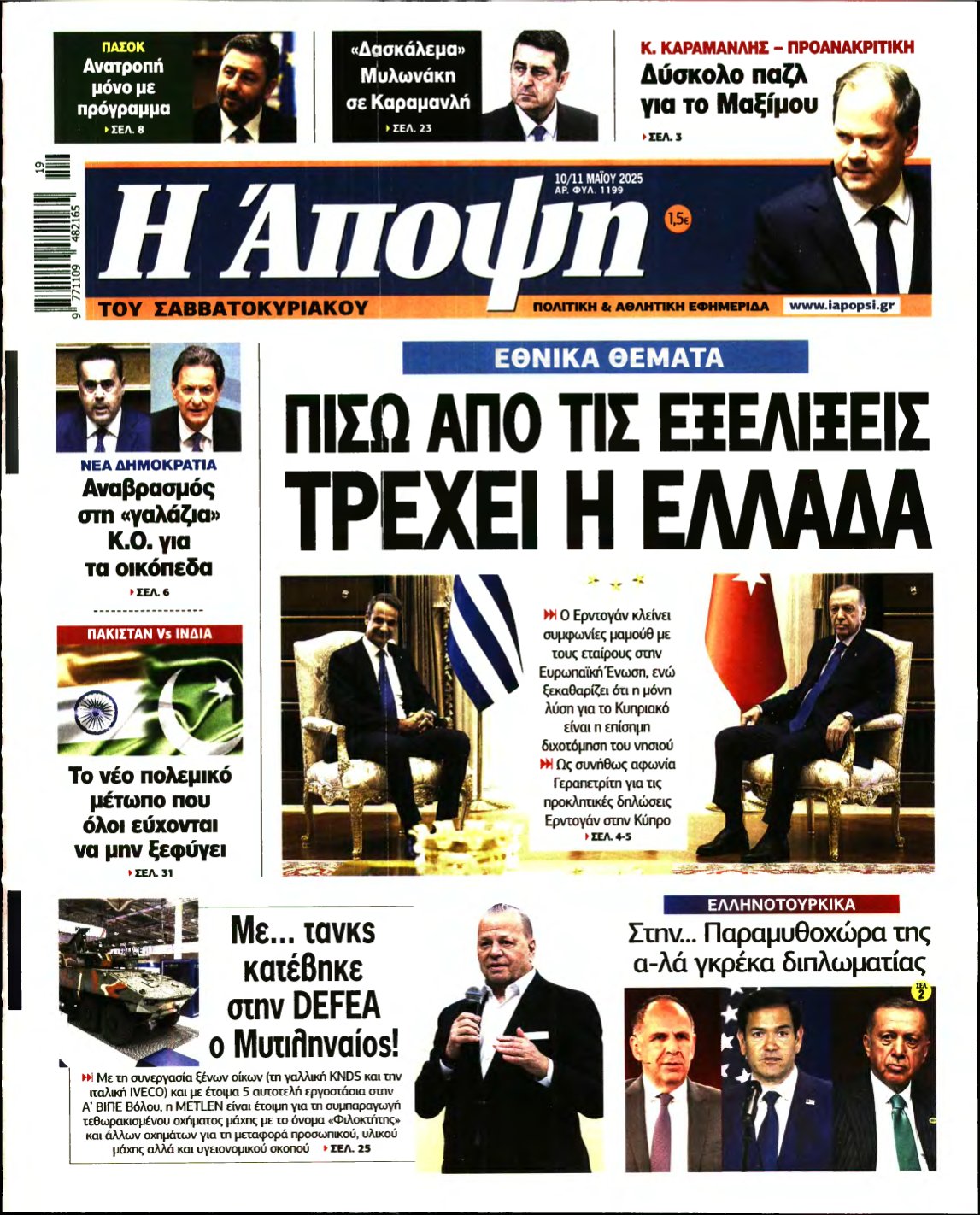 ΑΠΟΨΗ – 10/05/2025