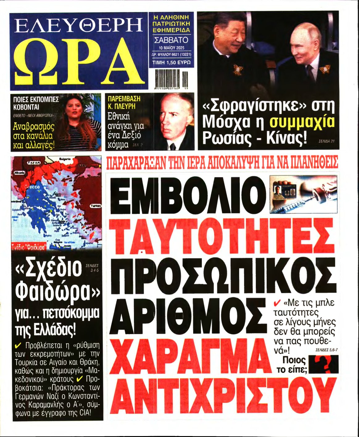 ΕΛΕΥΘΕΡΗ ΩΡΑ – 10/05/2025