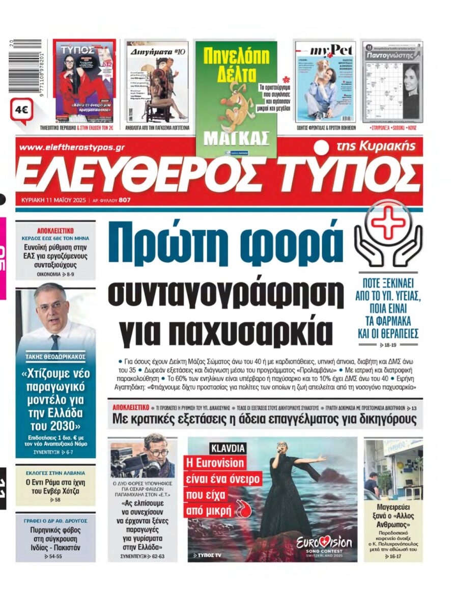 ΕΛΕΥΘΕΡΟΣ ΤΥΠΟΣ ΚΥΡΙΑΚΗΣ – 11/05/2025