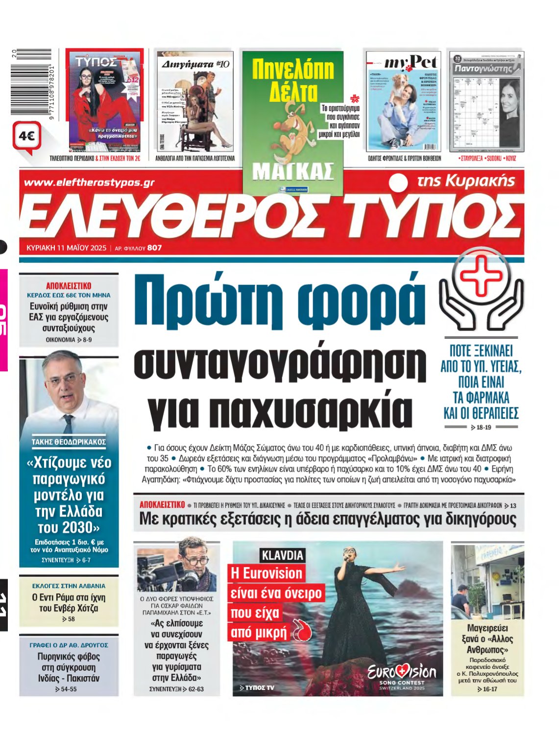 ΕΛΕΥΘΕΡΟΣ ΤΥΠΟΣ ΚΥΡΙΑΚΗΣ – 11/05/2025