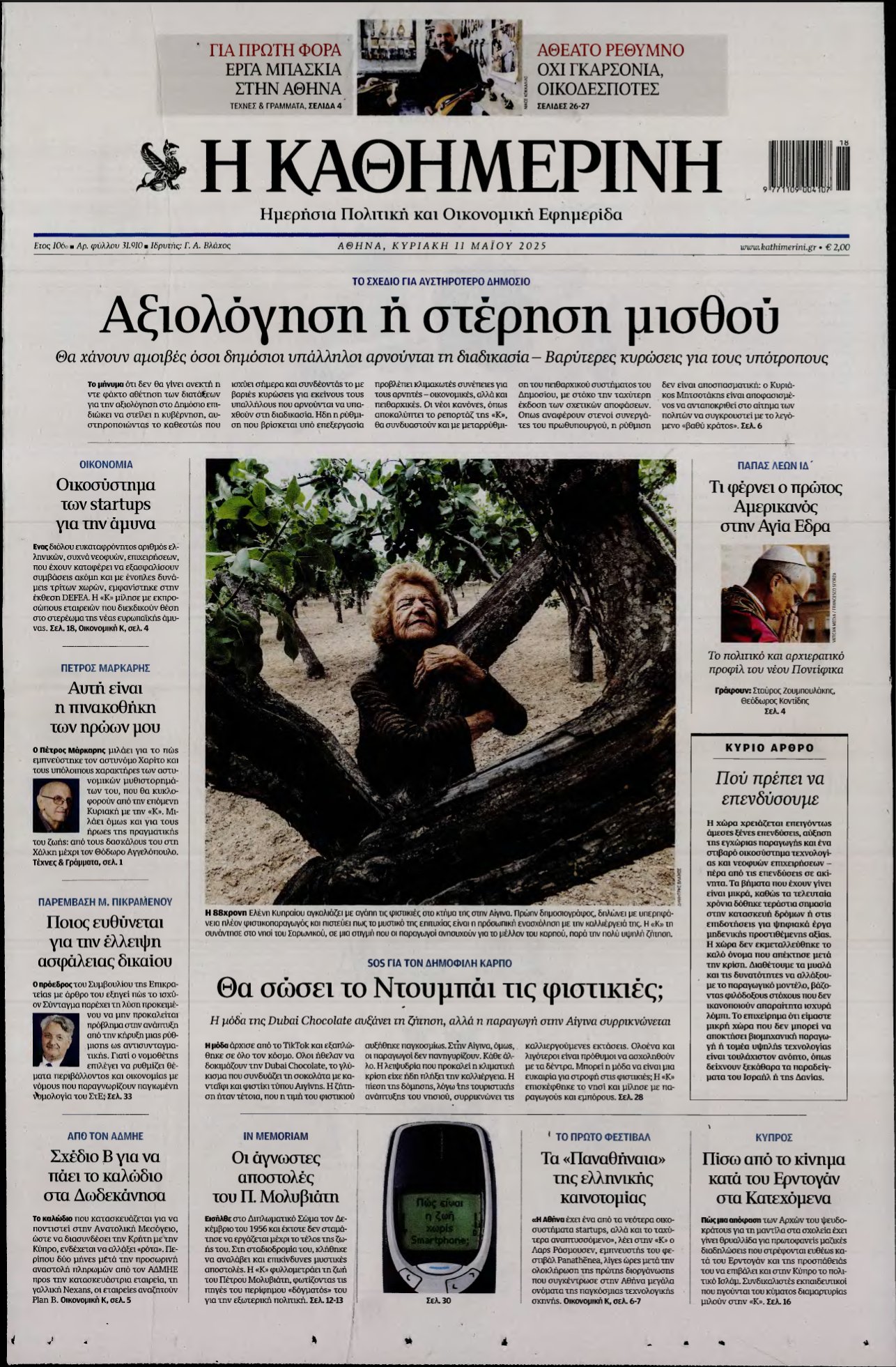 ΚΑΘΗΜΕΡΙΝΗ ΚΥΡΙΑΚΗΣ – 11/05/2025