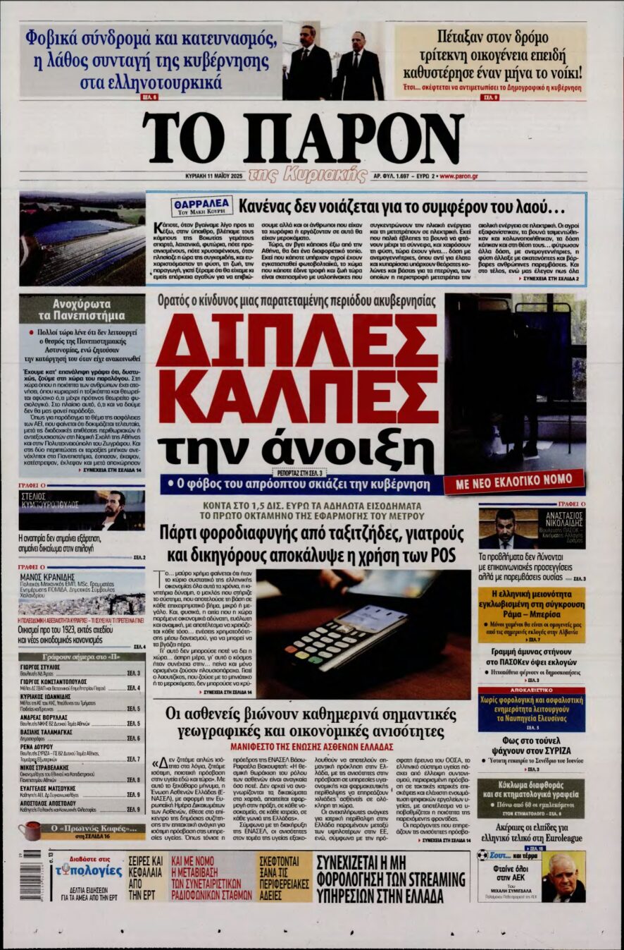 ΤΟ ΠΑΡΟΝ – 11/05/2025