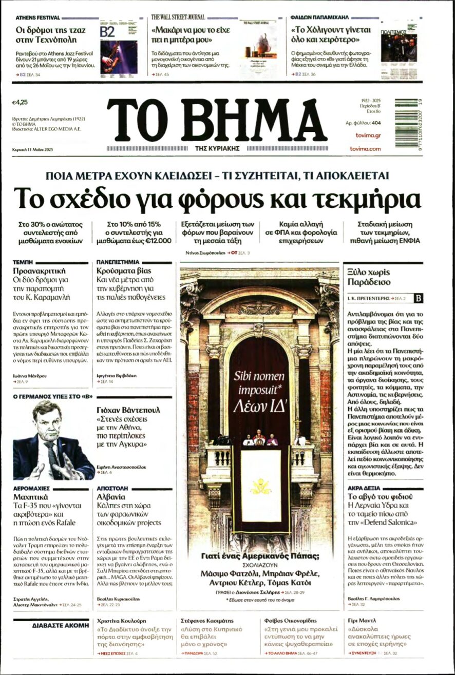 ΤΟ ΒΗΜΑ ΤΗΣ ΚΥΡΙΑΚΗΣ – 11/05/2025