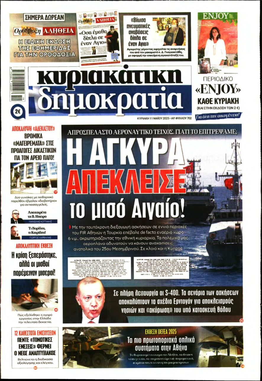 ΚΥΡΙΑΚΑΤΙΚΗ ΔΗΜΟΚΡΑΤΙΑ – 11/05/2025