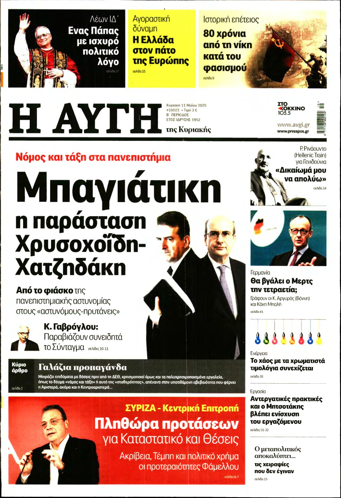 ΑΥΓΗ ΤΗΣ ΚΥΡΙΑΚΗΣ – 11/05/2025