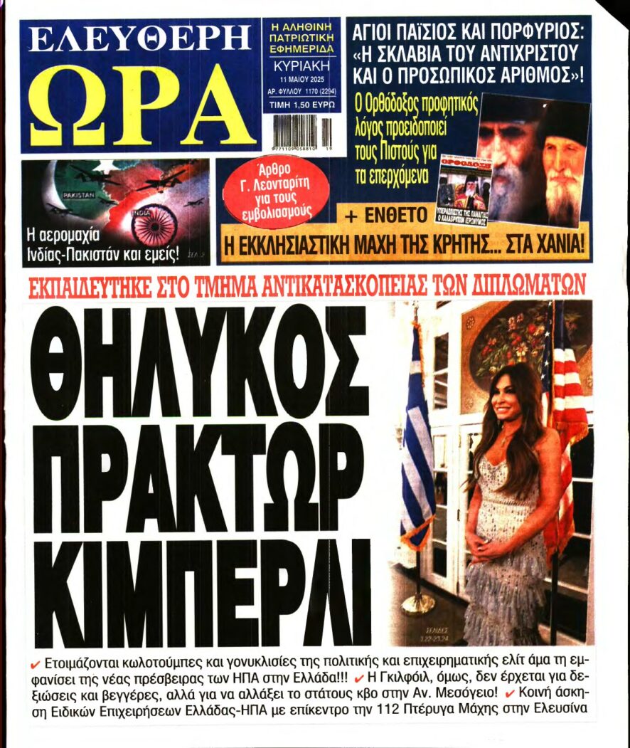 ΕΛΕΥΘΕΡΗ ΩΡΑ ΚΥΡΙΑΚΗΣ – 11/05/2025