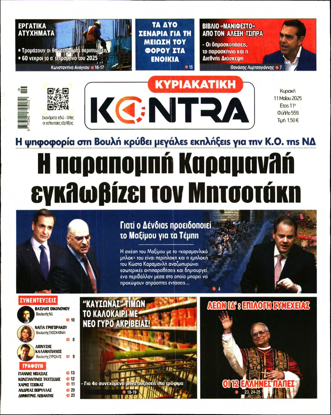 ΚΥΡΙΑΚΑΤΙΚΗ KONTRA NEWS – 11/05/2025