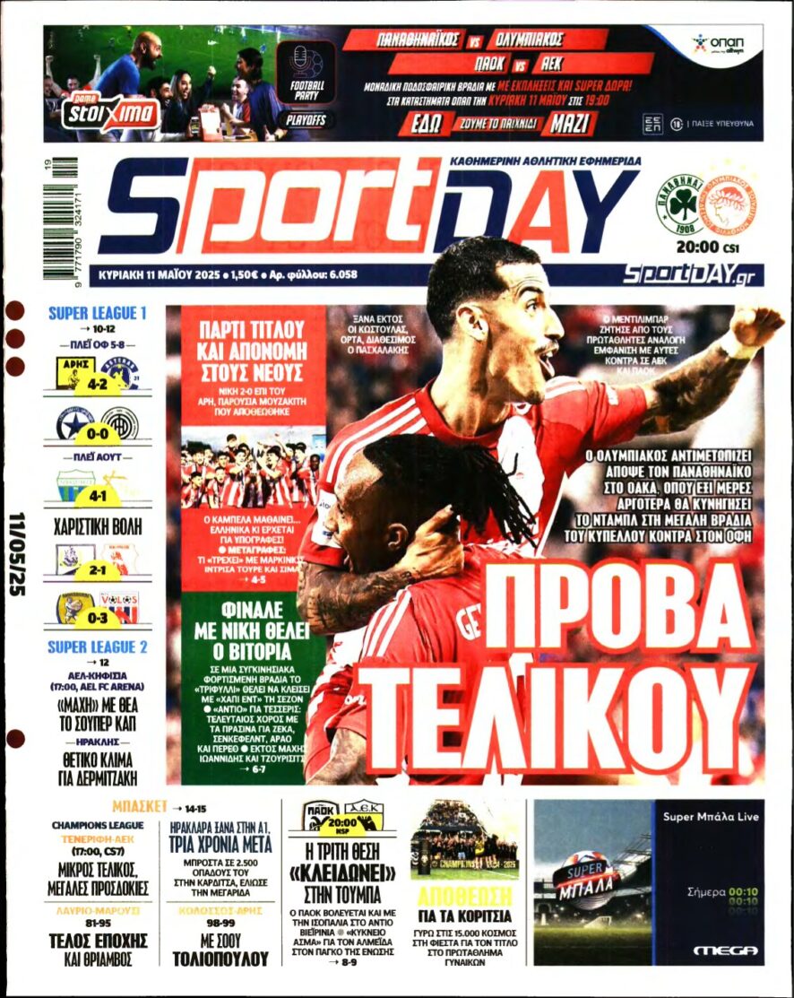 SPORTDAY ΚΥΡΙΑΚΗΣ – 11/05/2025