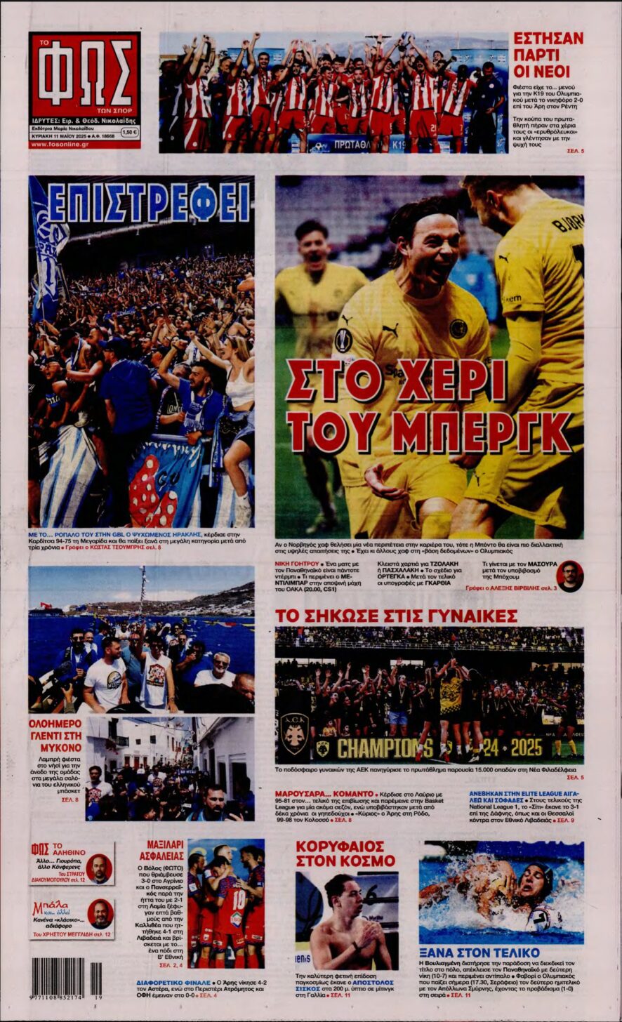 ΦΩΣ ΤΩΝ ΣΠΟΡ ΤΗΣ ΚΥΡΙΑΚΗΣ – 11/05/2025