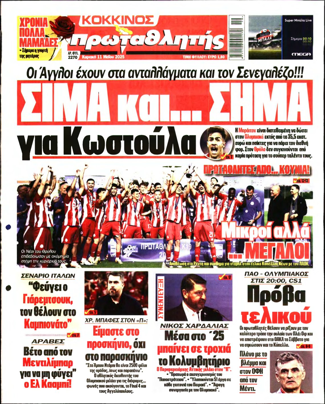 ΠΡΩΤΑΘΛΗΤΗΣ ΤΗΣ ΚΥΡΙΑΚΗΣ – 11/05/2025