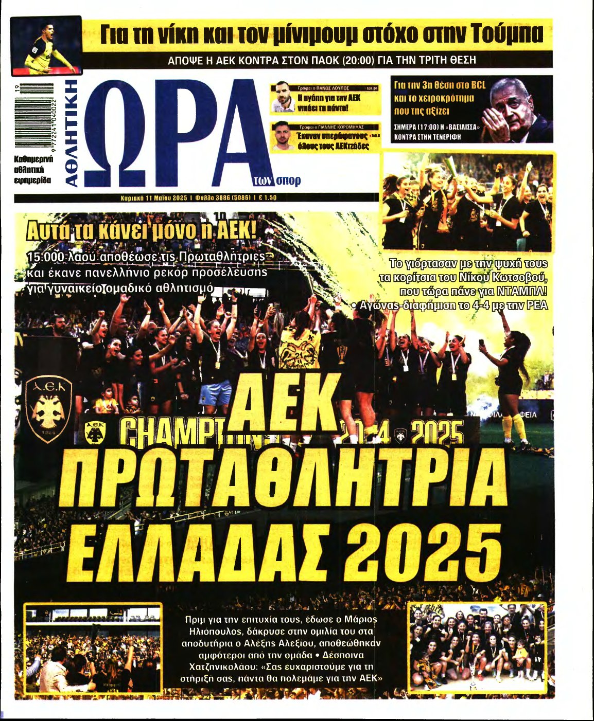 ΩΡΑ ΤΩΝ ΣΠΟΡ ΤΗΣ ΚΥΡΙΑΚΗΣ – 11/05/2025