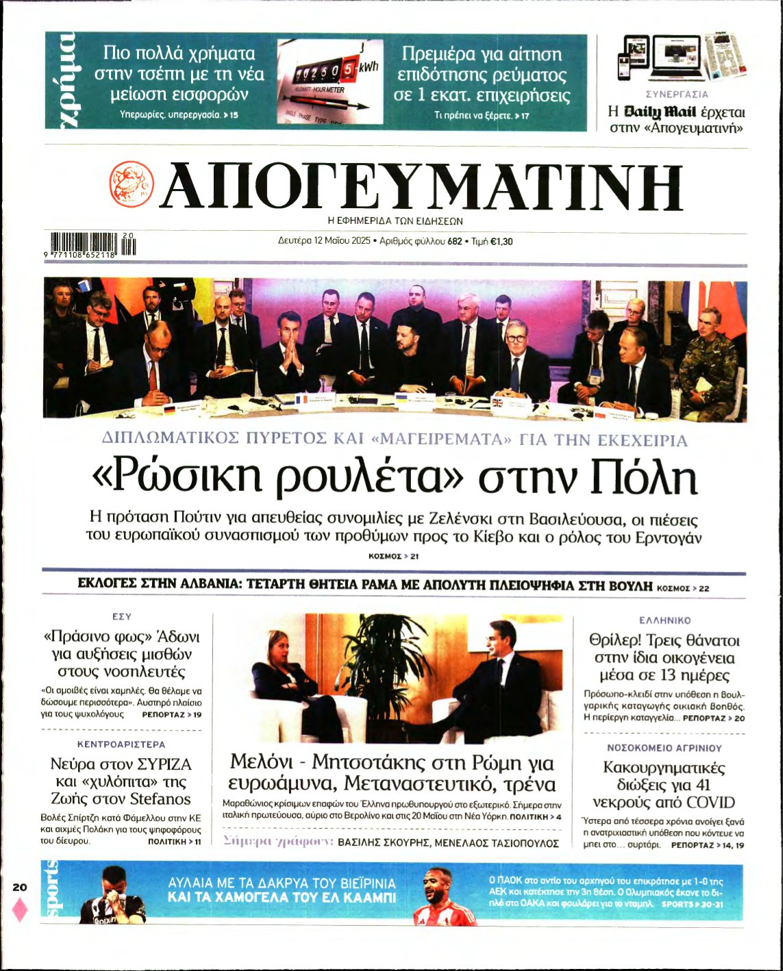 ΑΠΟΓΕΥΜΑΤΙΝΗ – 12/05/2025