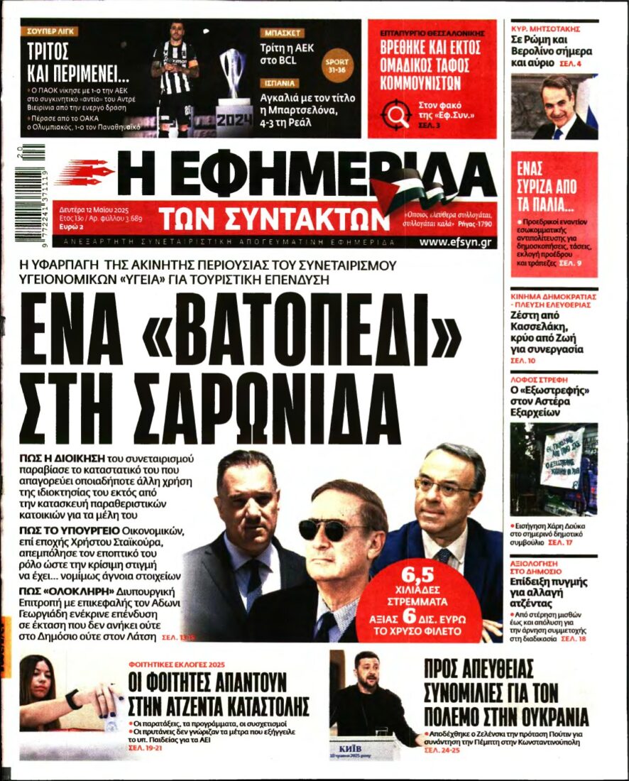 Η ΕΦΗΜΕΡΙΔΑ ΤΩΝ ΣΥΝΤΑΚΤΩΝ – 12/05/2025