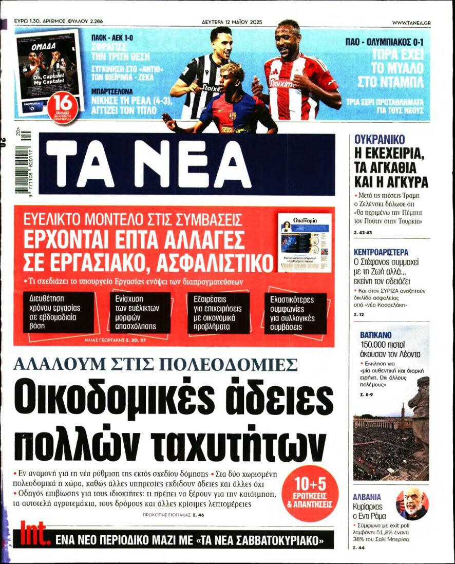 ΤΑ ΝΕΑ – 12/05/2025