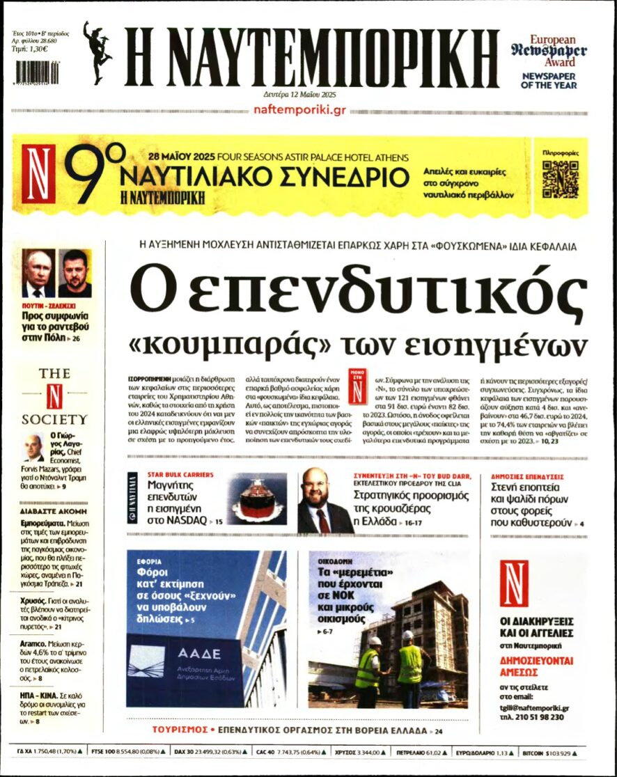 ΝΑΥΤΕΜΠΟΡΙΚΗ – 12/05/2025