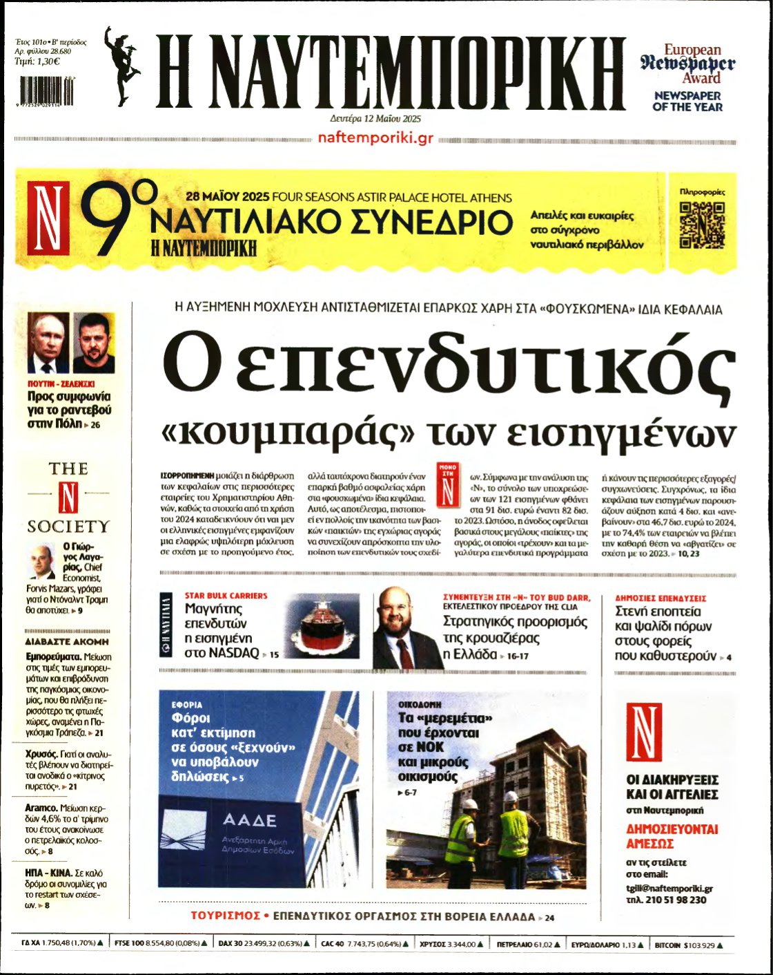 ΝΑΥΤΕΜΠΟΡΙΚΗ – 12/05/2025