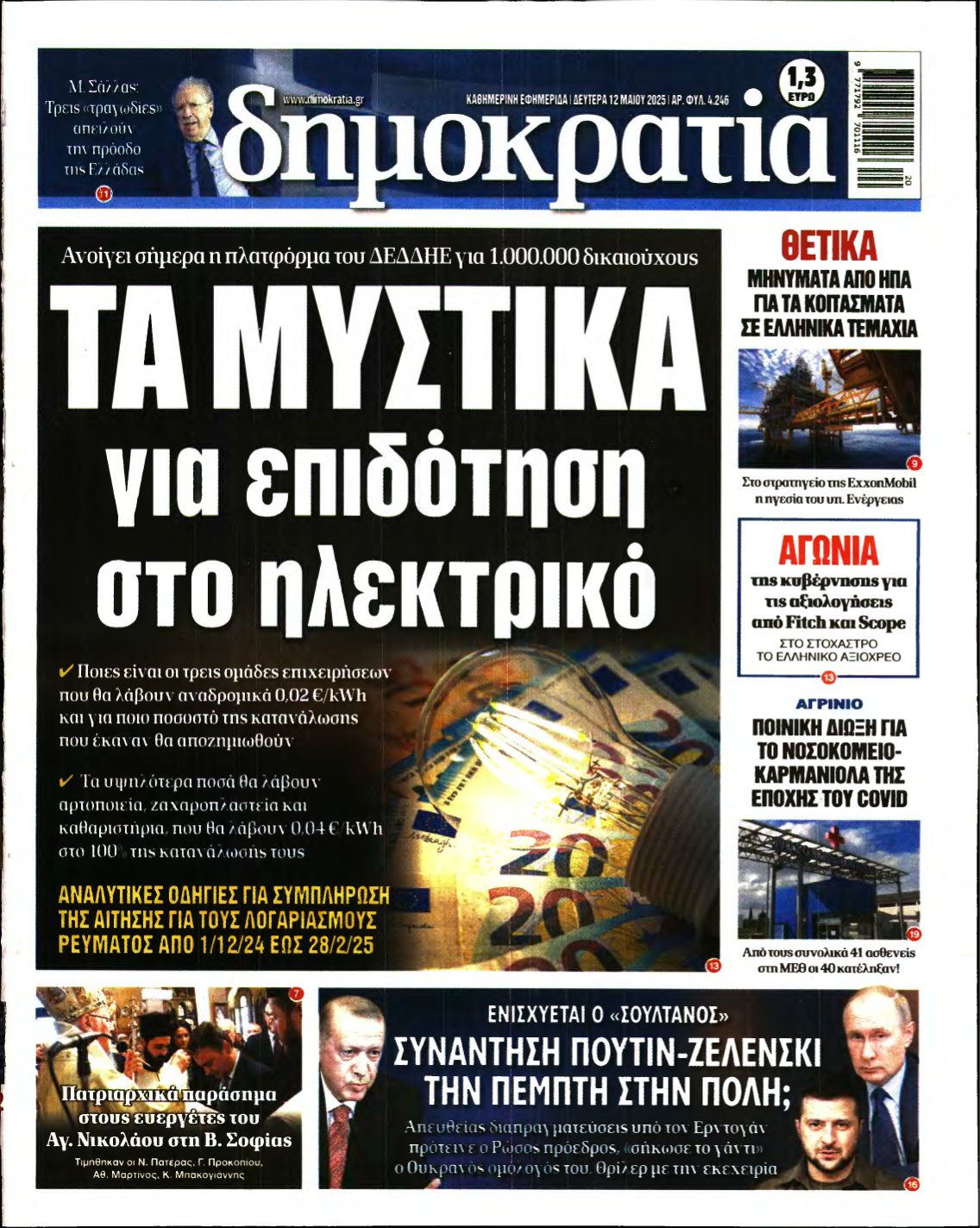 ΔΗΜΟΚΡΑΤΙΑ – 12/05/2025