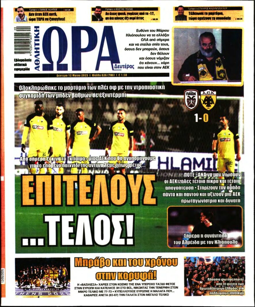 ΩΡΑ ΤΩΝ ΣΠΟΡ – 12/05/2025