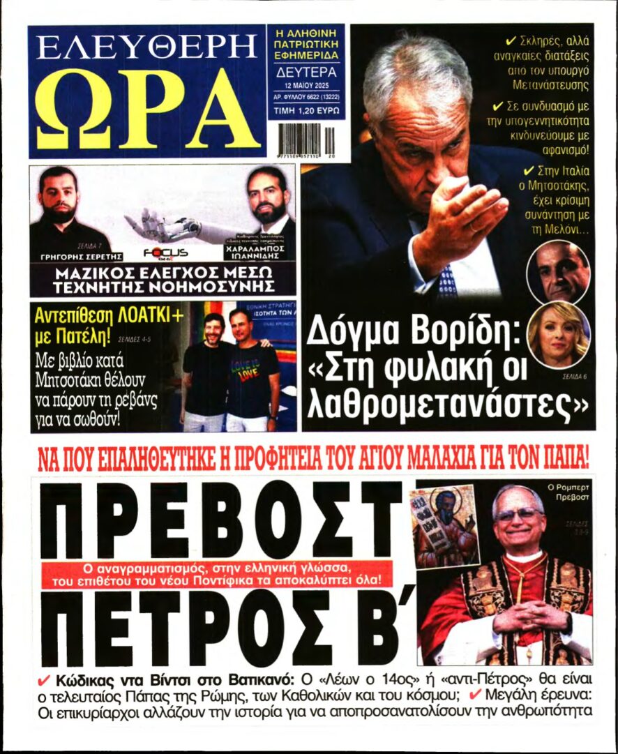 ΕΛΕΥΘΕΡΗ ΩΡΑ – 12/05/2025