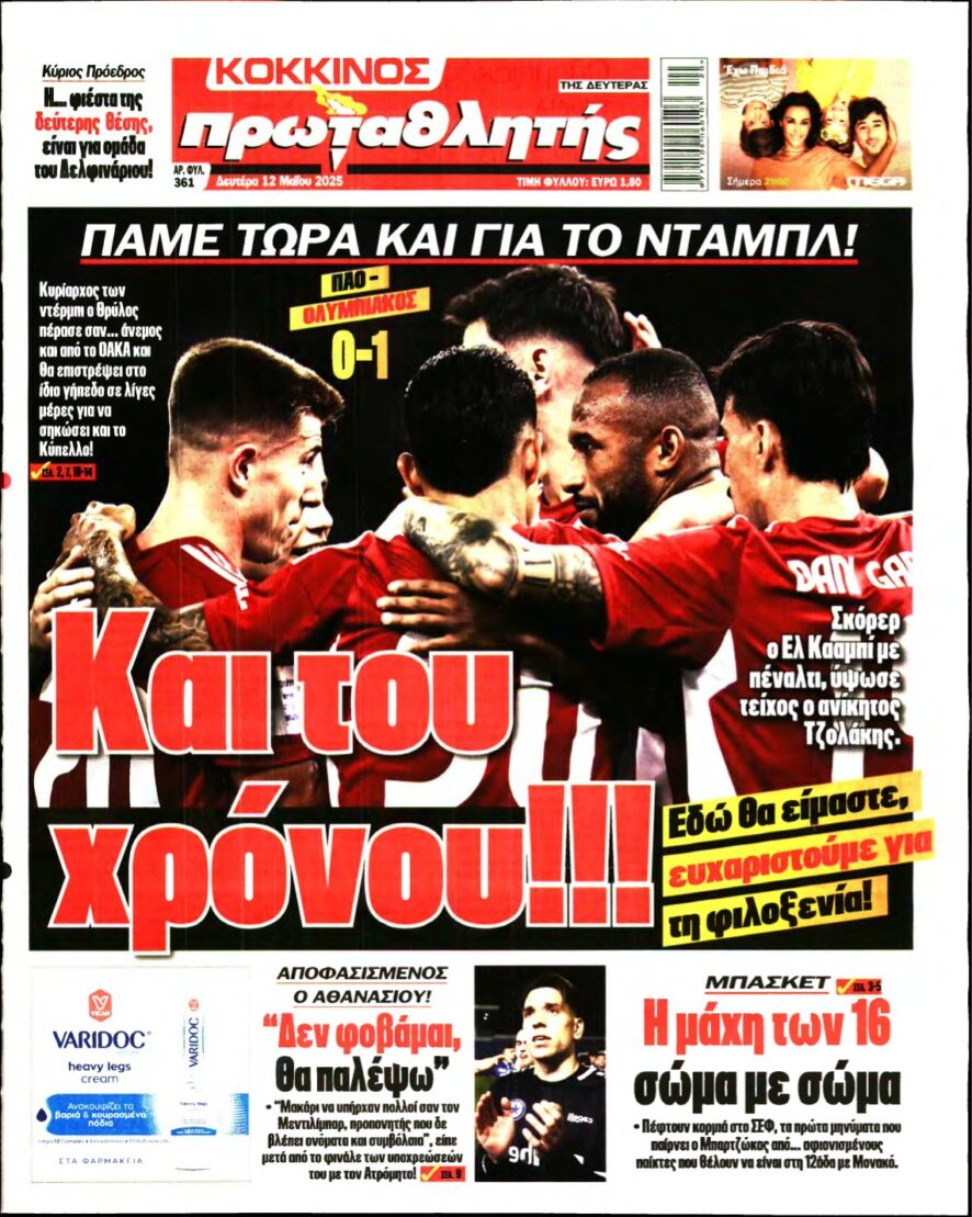 ΠΡΩΤΑΘΛΗΤΗΣ – 12/05/2025