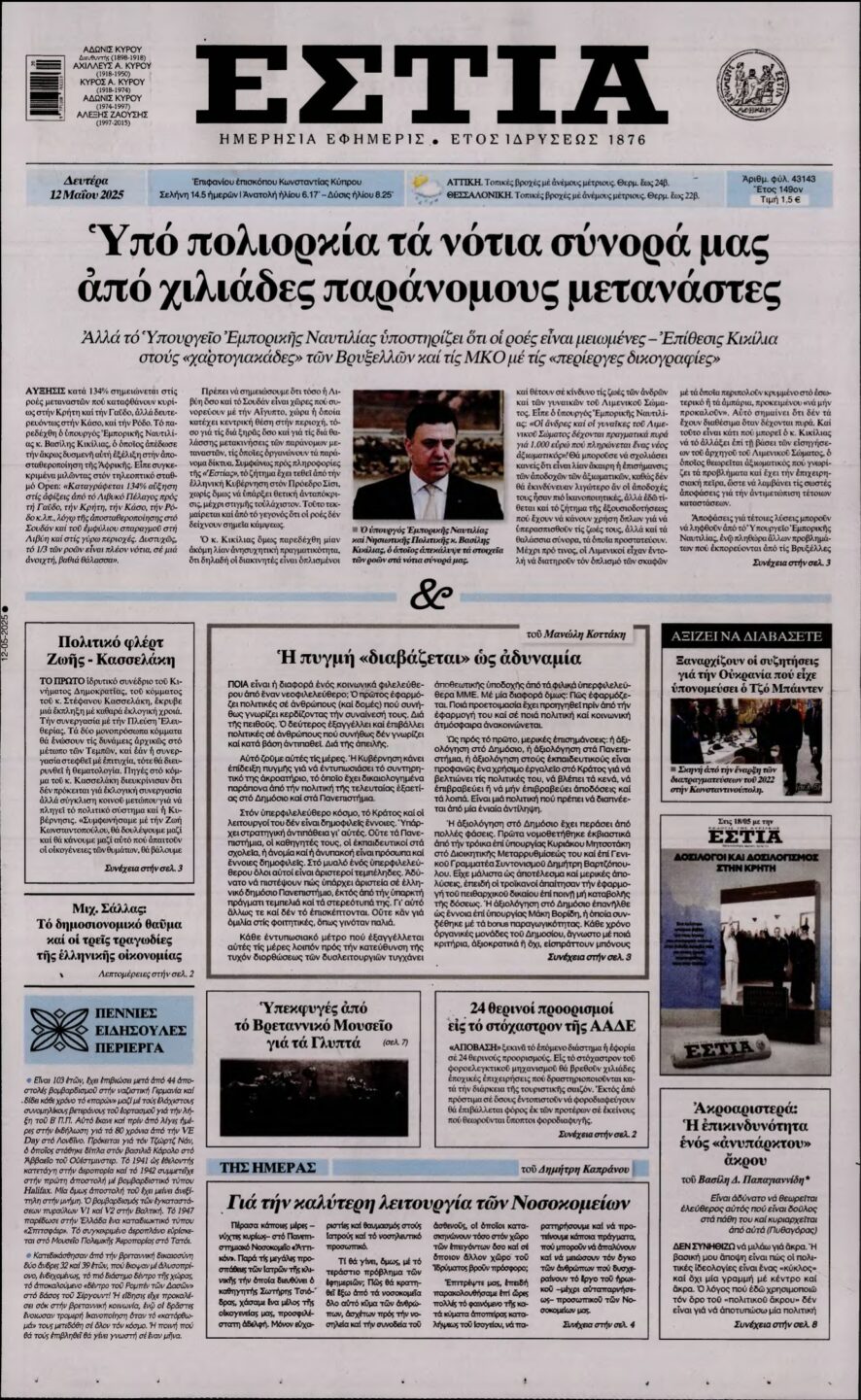 ΕΣΤΙΑ – 12/05/2025