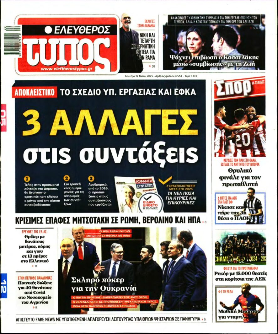 ΕΛΕΥΘΕΡΟΣ ΤΥΠΟΣ – 12/05/2025