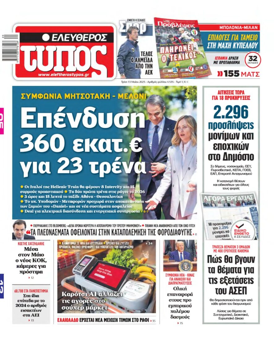 ΕΛΕΥΘΕΡΟΣ ΤΥΠΟΣ – 13/05/2025