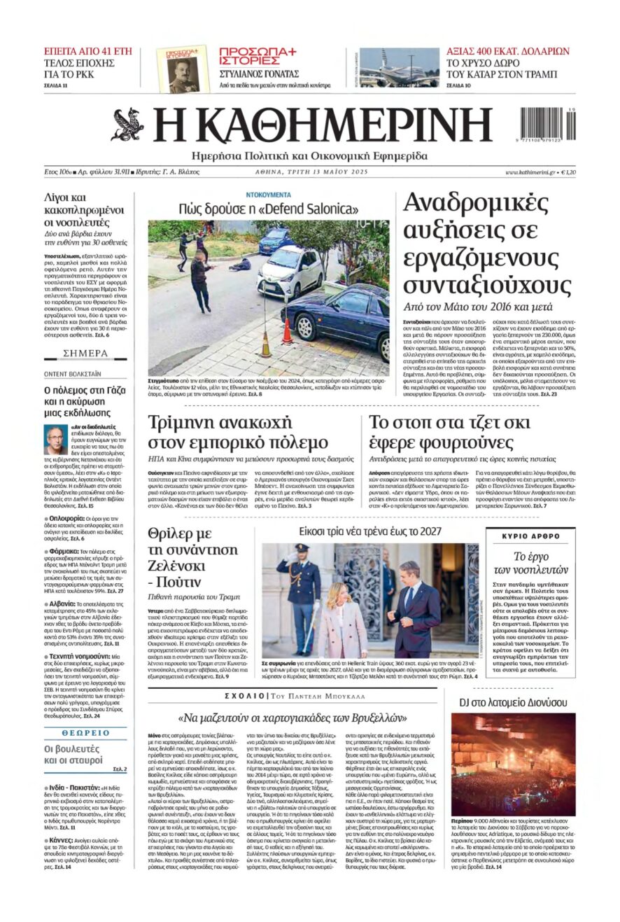 ΚΑΘΗΜΕΡΙΝΗ – 13/05/2025