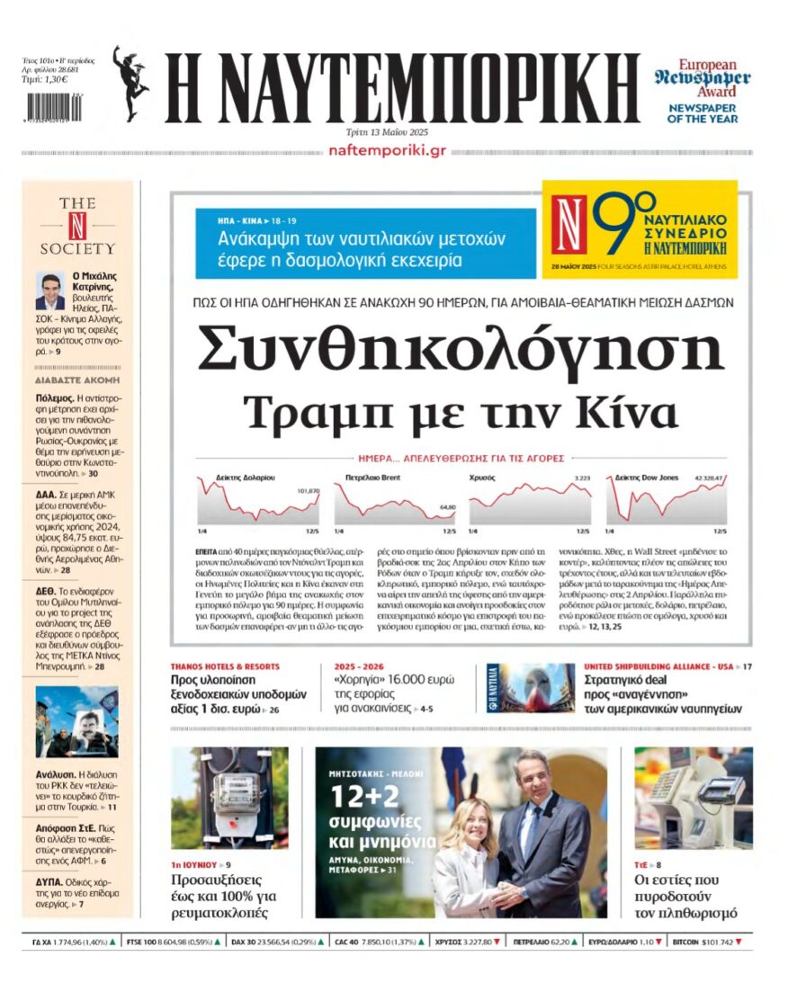 ΝΑΥΤΕΜΠΟΡΙΚΗ – 13/05/2025