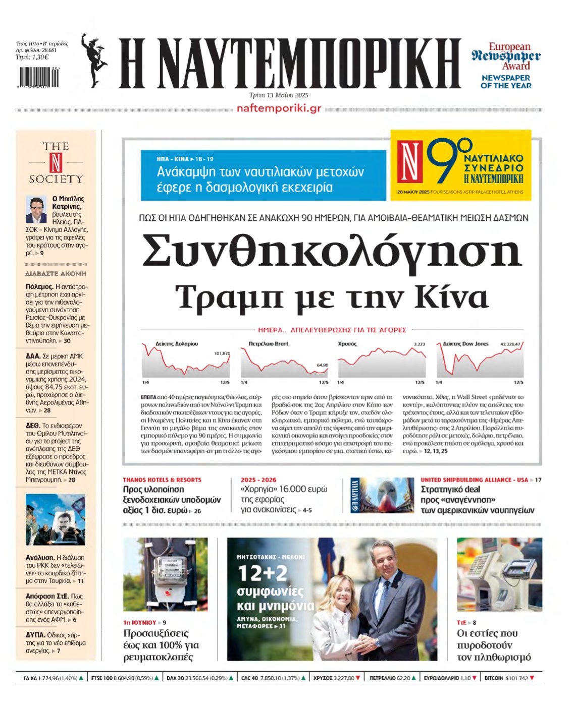 ΝΑΥΤΕΜΠΟΡΙΚΗ – 13/05/2025