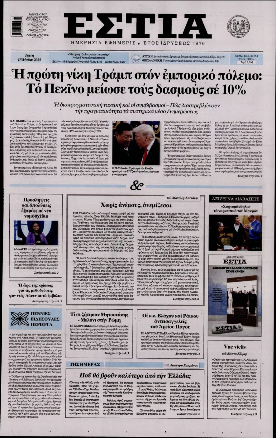 ΕΣΤΙΑ – 13/05/2025